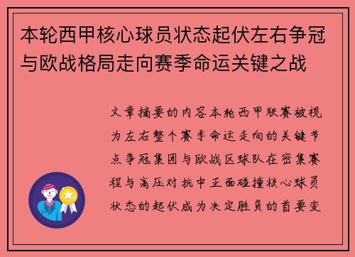 本轮西甲核心球员状态起伏左右争冠与欧战格局走向赛季命运关键之战 本轮西甲核心球员状态起伏左右争冠与欧战格局走向赛季命运关键之战