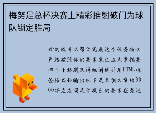 梅努足总杯决赛上精彩推射破门为球队锁定胜局