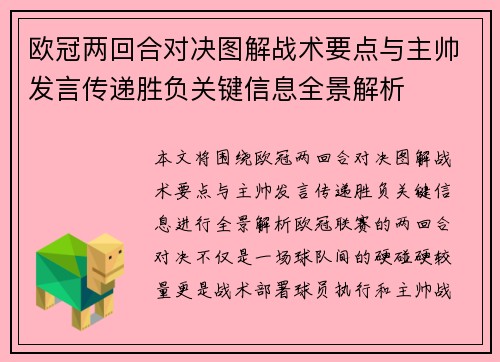欧冠两回合对决图解战术要点与主帅发言传递胜负关键信息全景解析 欧冠两回合对决图解战术要点与主帅发言传递胜负关键信息全景解析