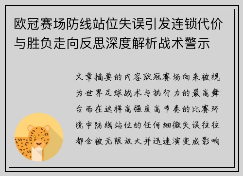 欧冠赛场防线站位失误引发连锁代价与胜负走向反思深度解析战术警示
