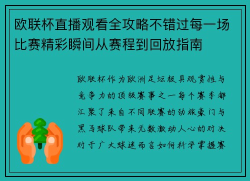 欧联杯直播观看全攻略不错过每一场比赛精彩瞬间从赛程到回放指南
