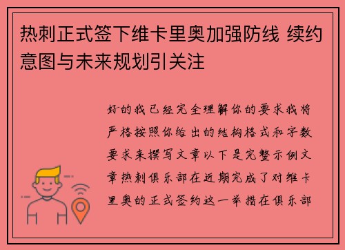 热刺正式签下维卡里奥加强防线 续约意图与未来规划引关注