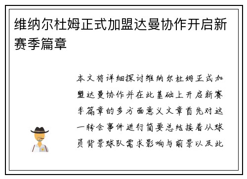 维纳尔杜姆正式加盟达曼协作开启新赛季篇章